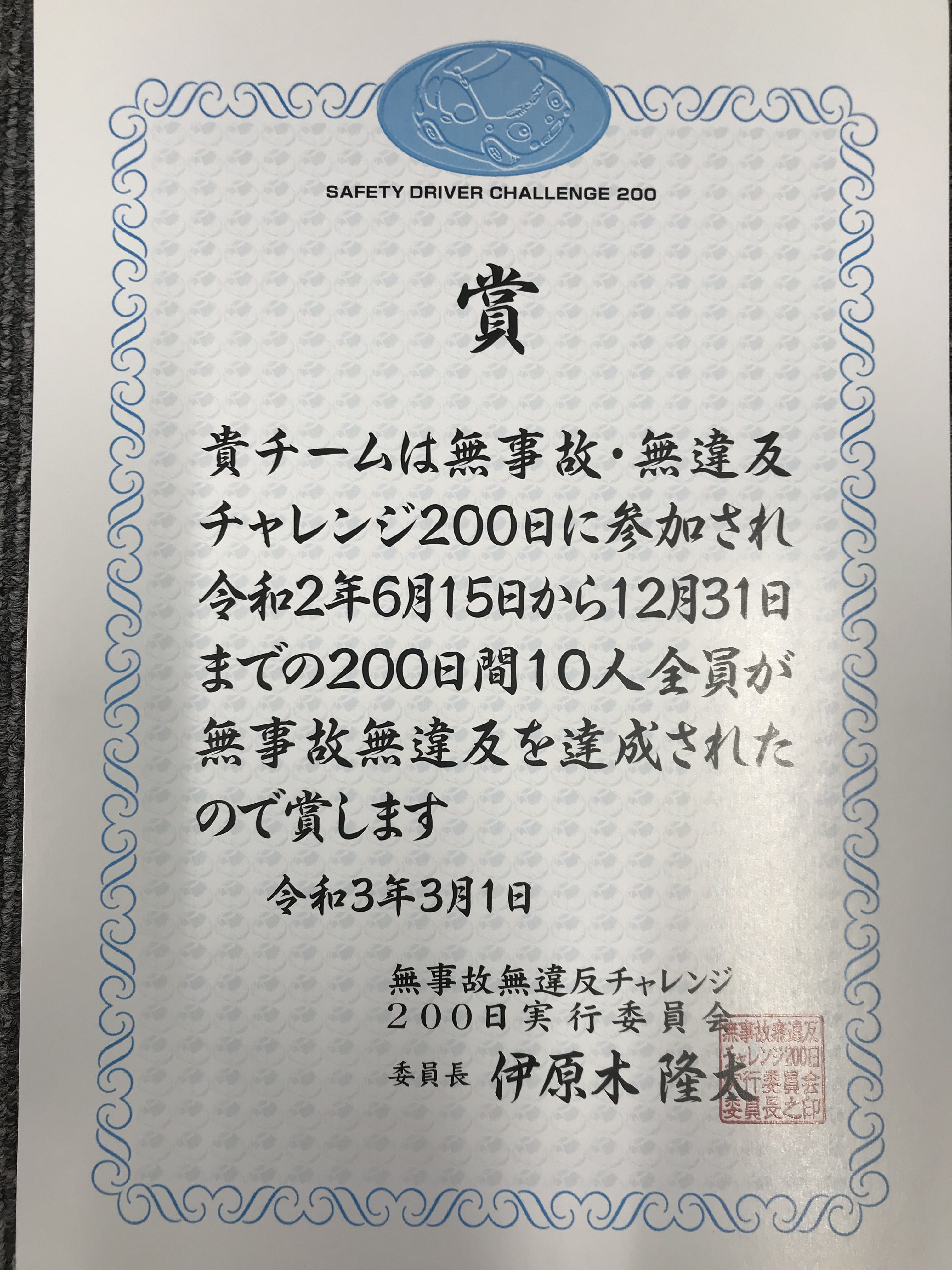 第28回無事故・無違反チャレンジ200日受賞