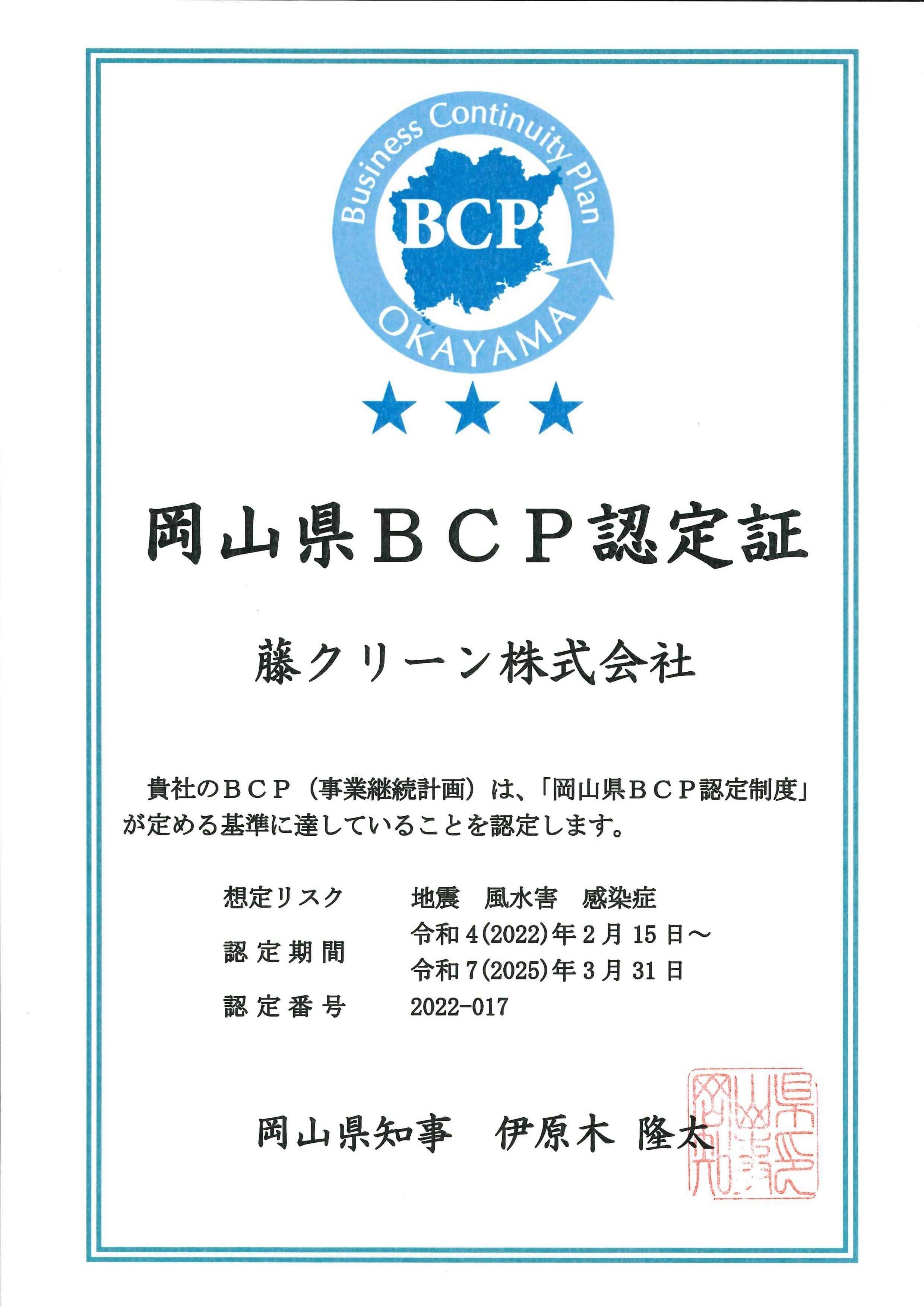 藤クリーンは、「岡山県BCP認定制度」の認定をいただきました。