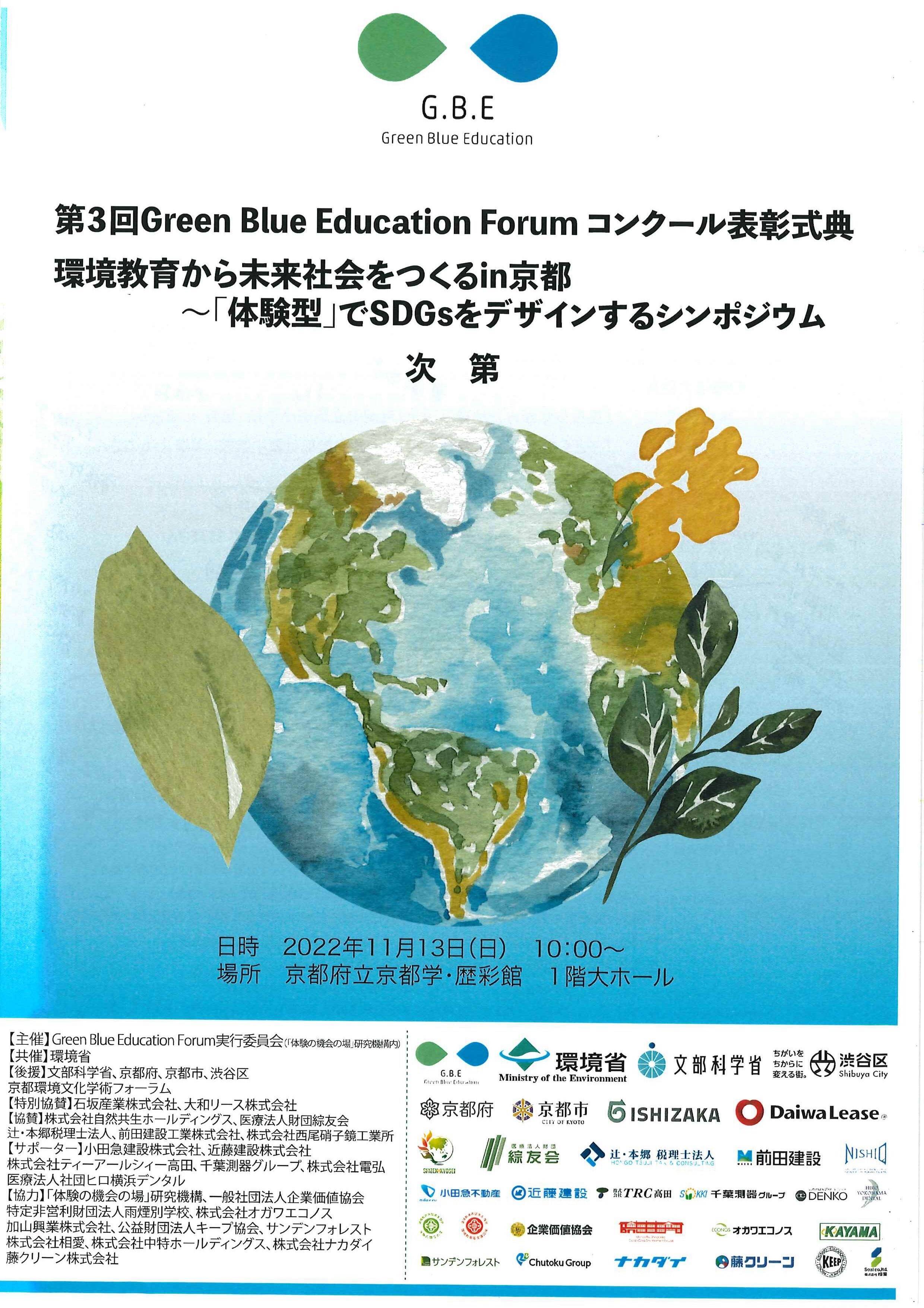 『環境教育から未来社会をつくるin京都～「体験型」でSDGsをデザインするシンポジウム』で発表しました。