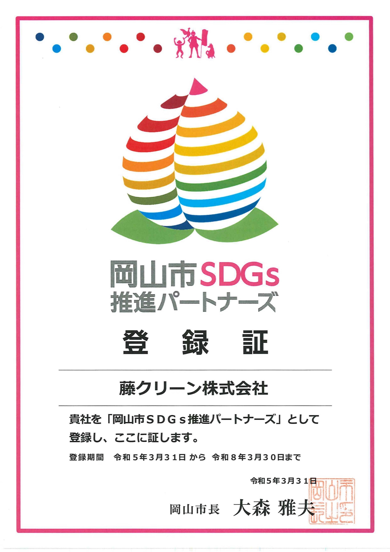 『岡山市SDGs推進パートナーズ』に登録されました