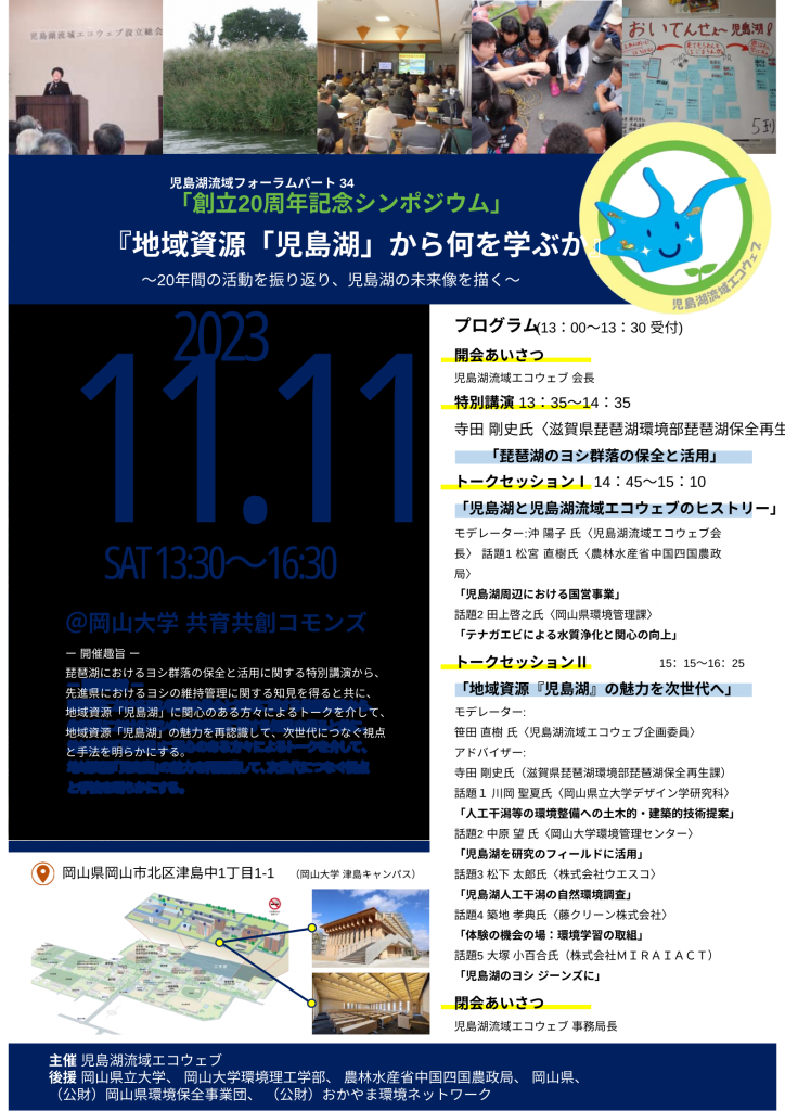 児島湖流域フォーラム「創立２０周年記念シンポジウム」にて話題提供！