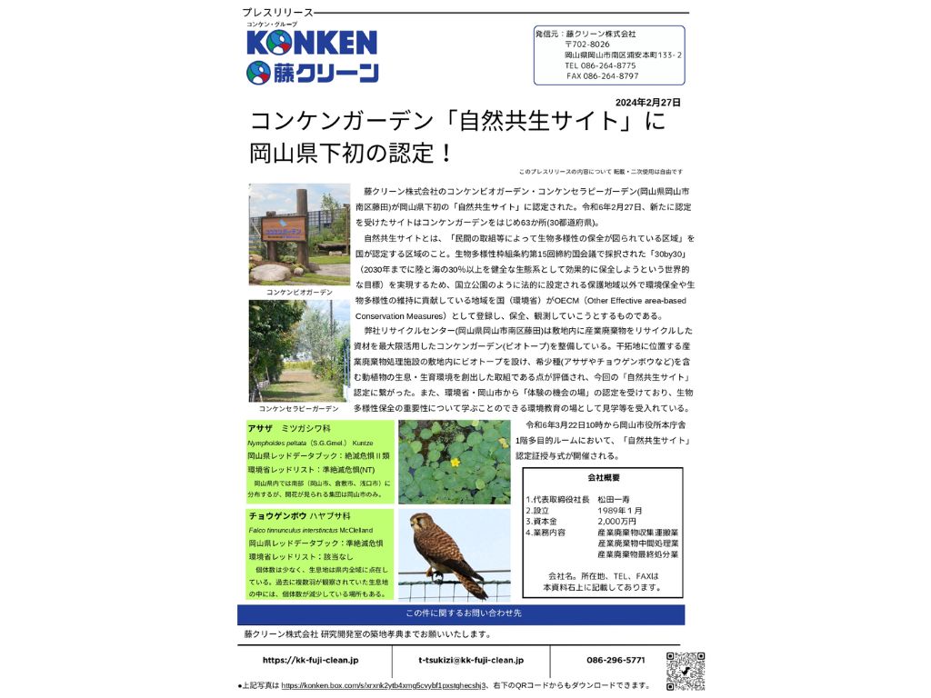 コンケンガーデンが岡山県下初の「自然共生サイト」認定をいただきました