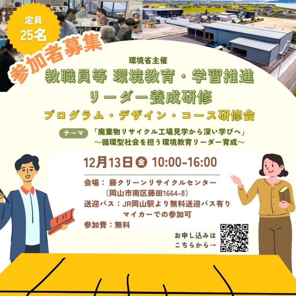 【参加者募集】環境省主催「教職員等環境教育・学習推進リーダー養成研修」