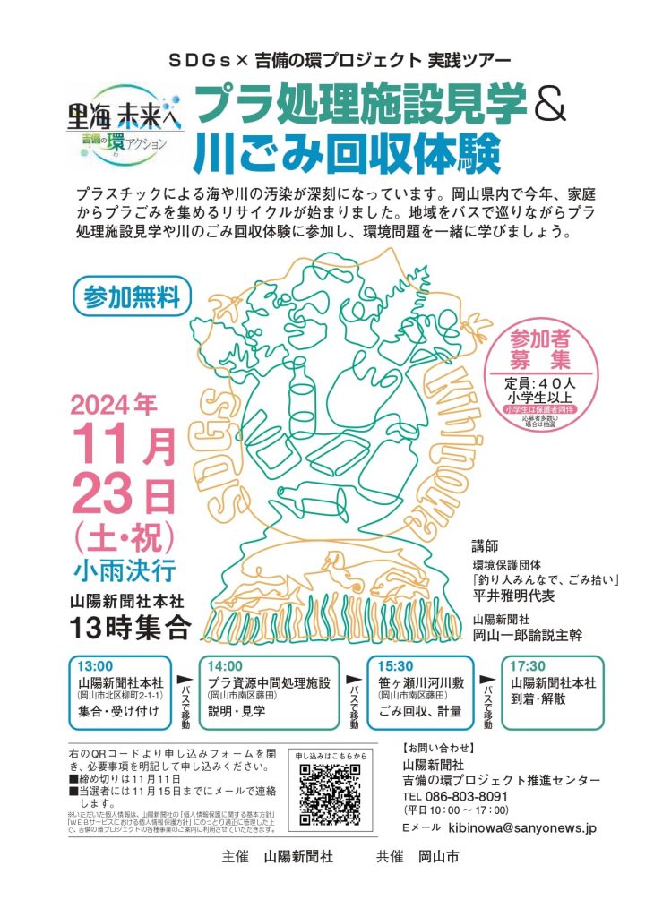 【イベント告知】プラごみ・海ごみ学ぶツアー　主催：山陽新聞社