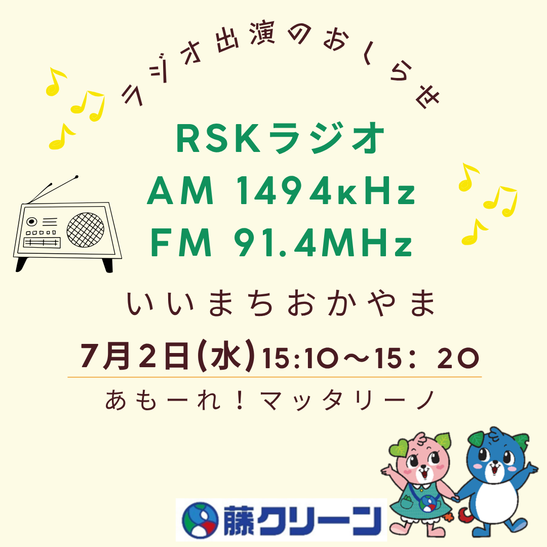 【メディア出演情報】７月２日(水)　RSKラジオ「あもーれ！マッタリーノ」