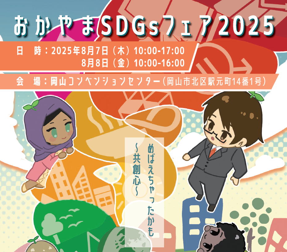 「おかやまSDGsフェア2025」出展のご案内