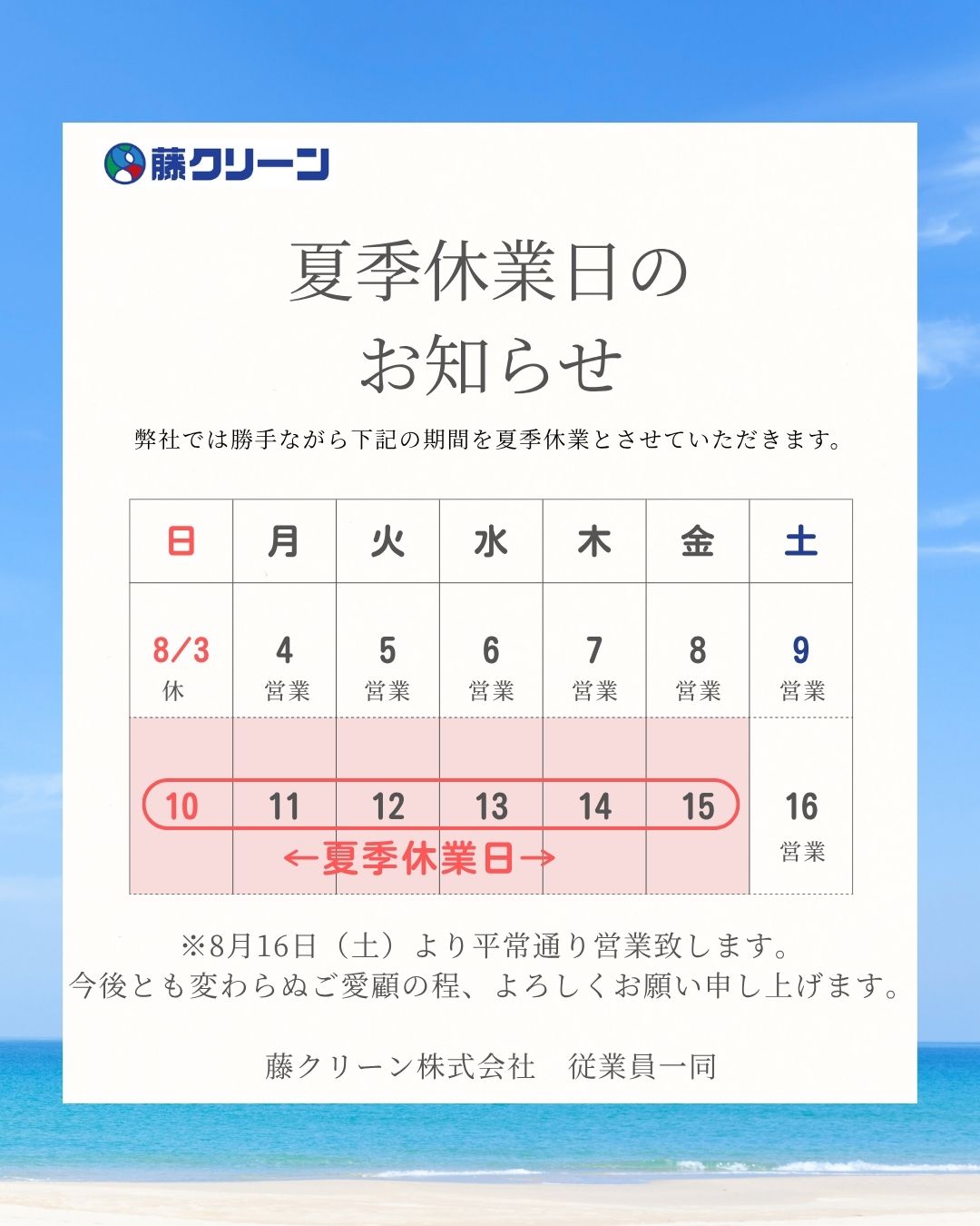 【藤クリーン】夏季休暇のお知らせ