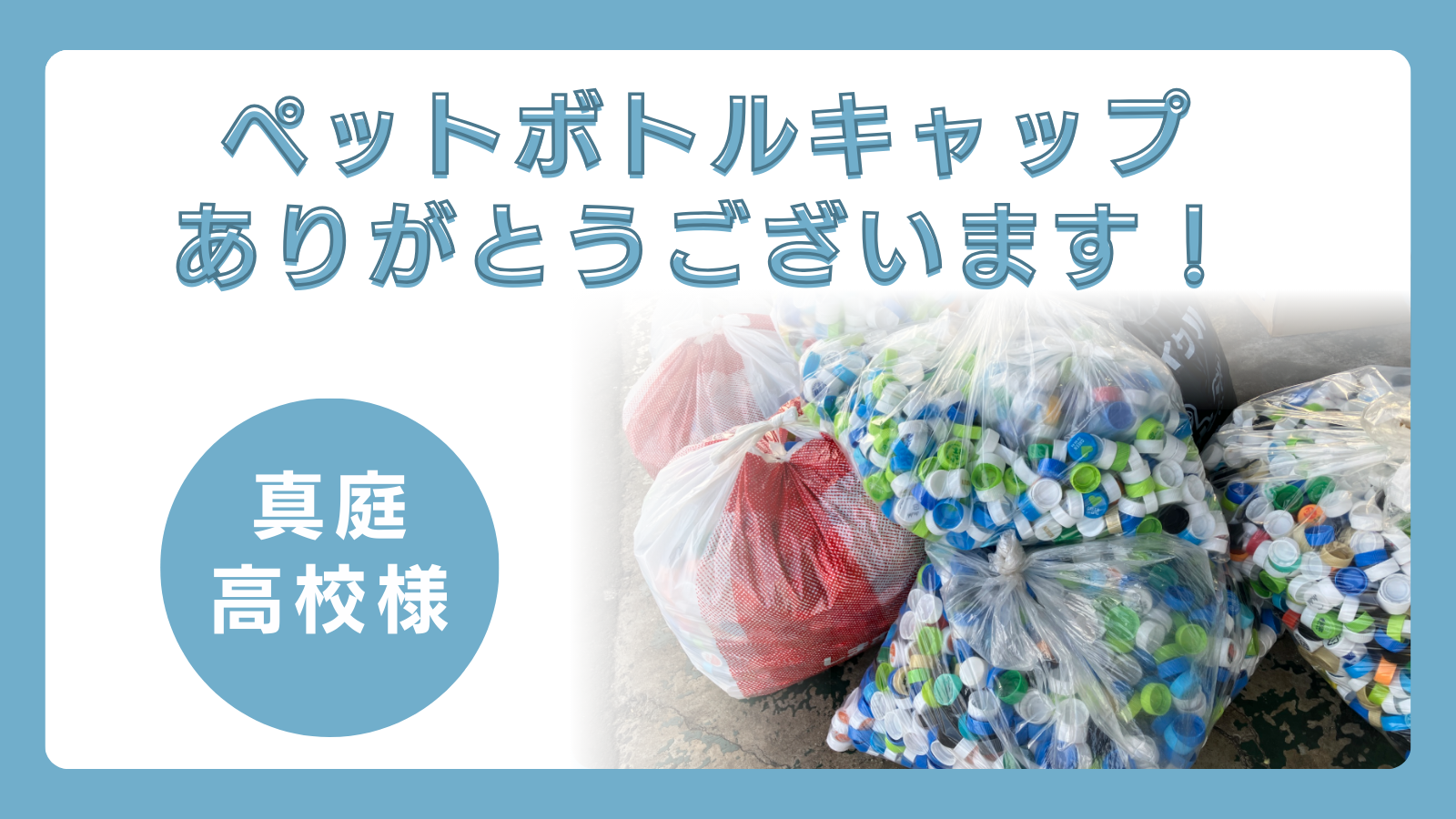 ペットボトルキャップをワクチンに（真庭高校 様)