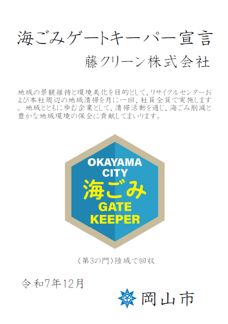 岡山の産業廃棄物処分なら藤クリーン