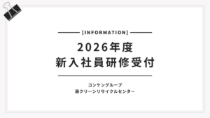 藤クリーン 新入社員研修2026　受付開始のご案内