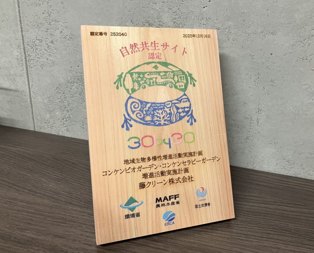 「自然共生サイト」 認定盾が届きました