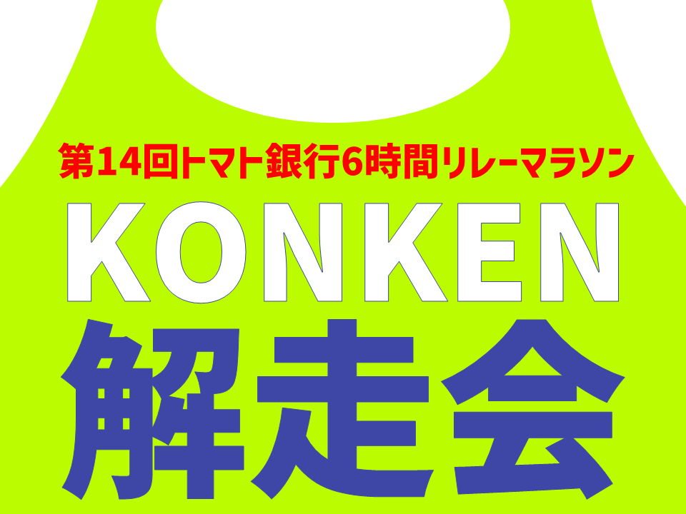 第14回トマト銀行６時間リレーマラソンへ出場しました！